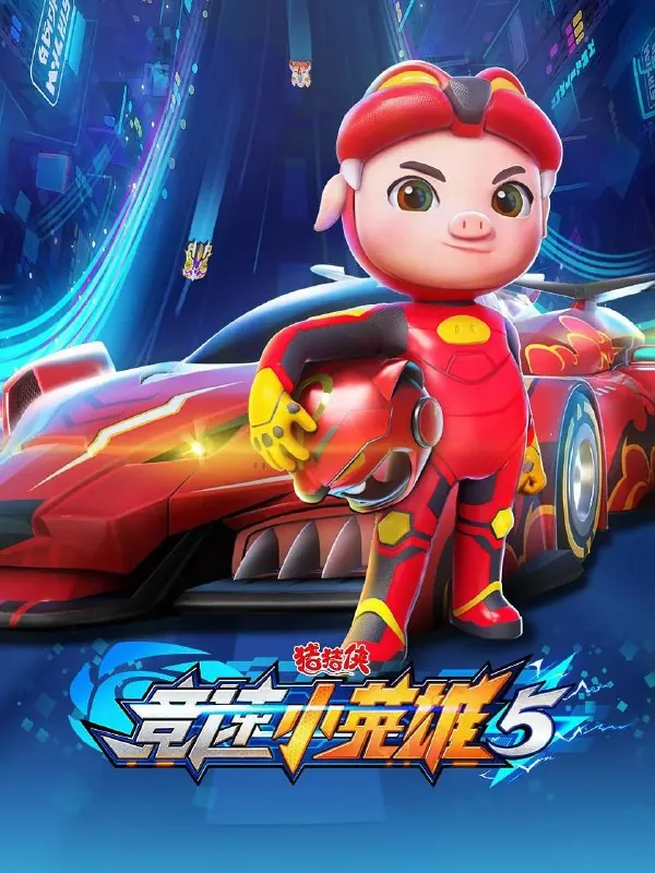 猪猪侠之竞速小英雄5（2022）