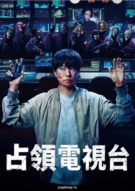 占领电视台放送局占拠（2025）