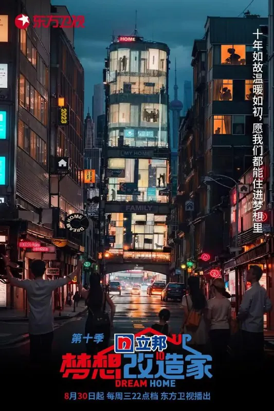 梦想改造家第十季
