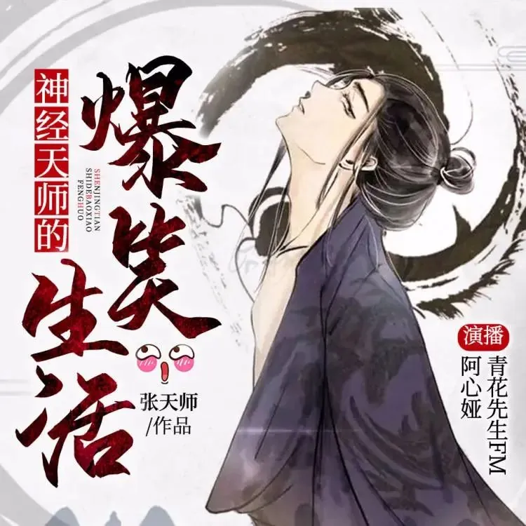 神经天师的爆笑生活