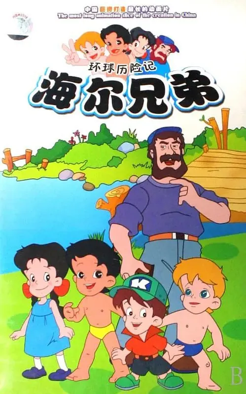 海尔兄弟