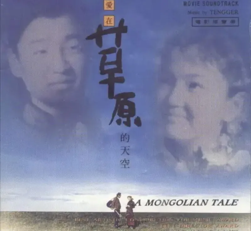 腾格尔-爱在草原的天空（电影原声）