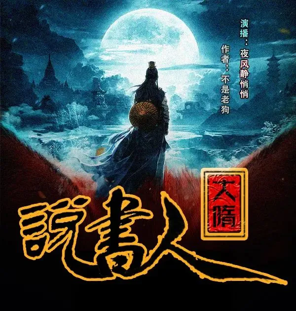 大隋说书人