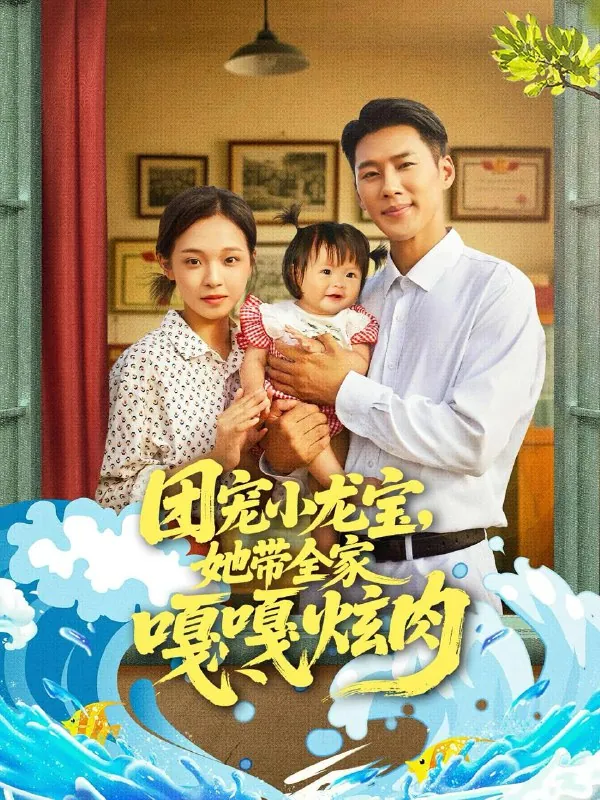 短剧：团宠小龙宝她带全家嘎嘎炫肉