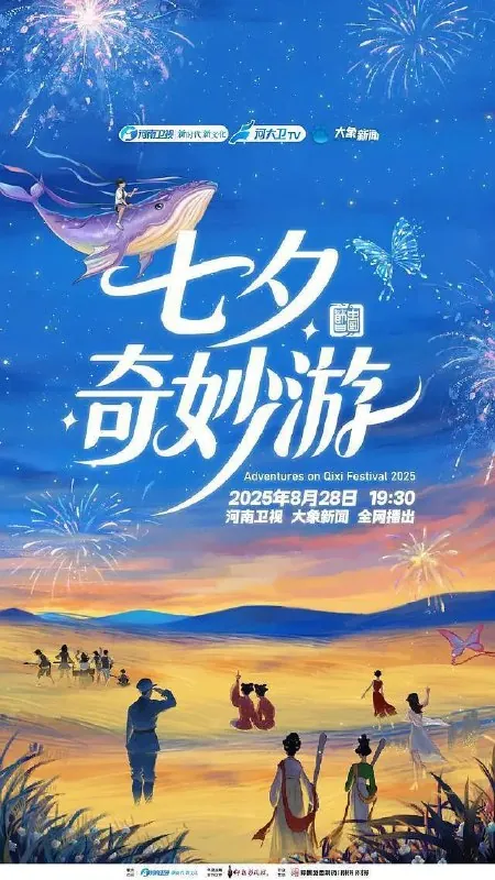 河南卫视2025七夕奇妙游