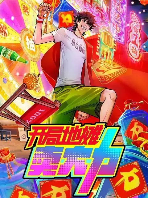 开局地摊卖大力（2025）