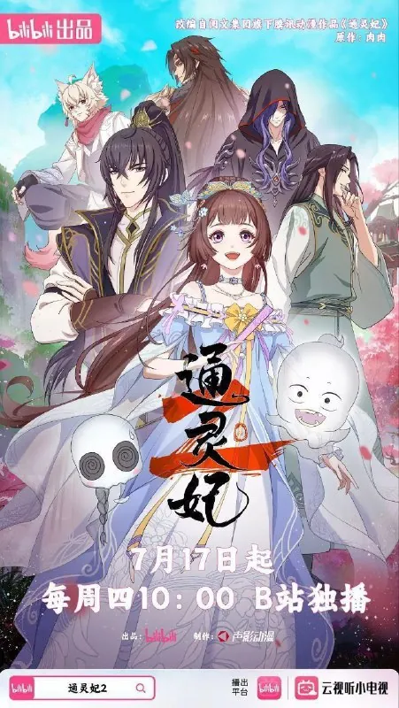 通灵妃第二季
