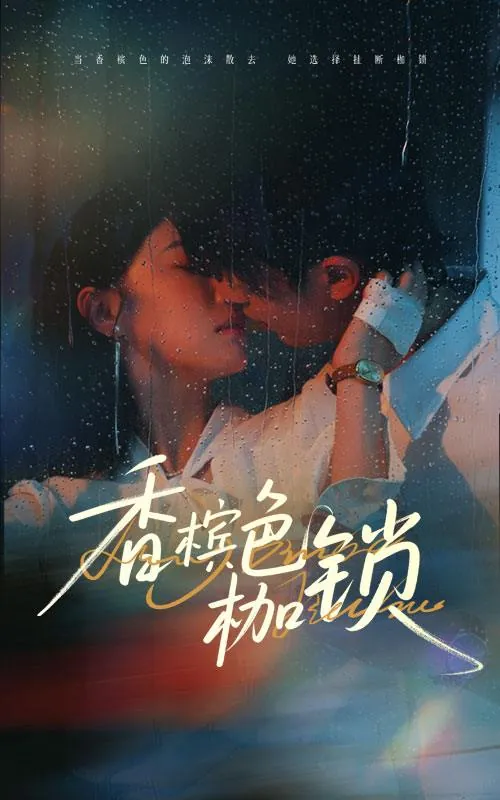 短剧：香槟色枷锁