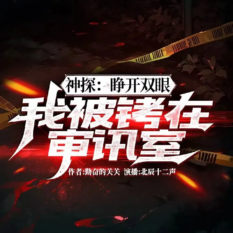 神探：睁开双眼我被拷在审讯室