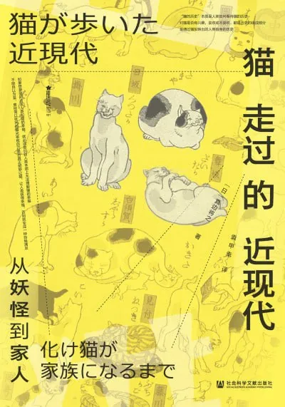 猫走过的近现代：从妖怪到家人
