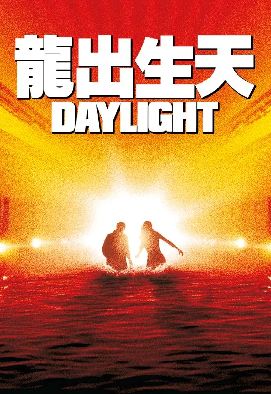 Daylight.龙出生天