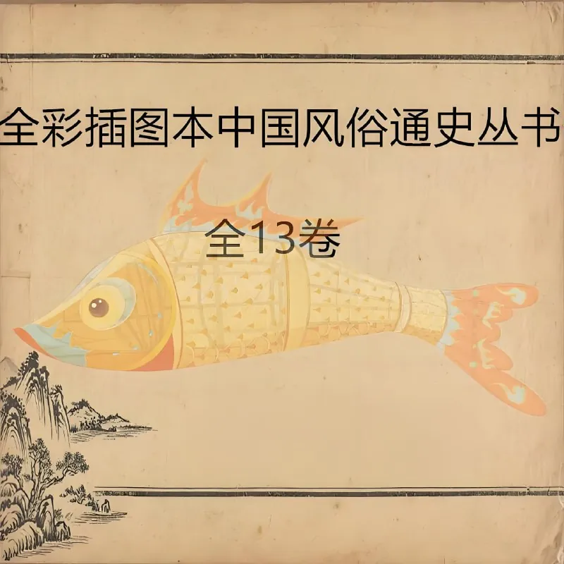 全彩插图本中国风俗通史丛书