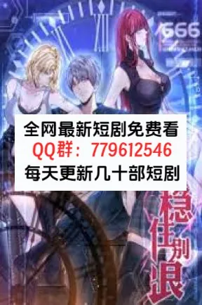 稳住别浪&SSS级强者今天也在装菜鸟&重回校园，我的女友是校花&无限进步，我主宰命运&无限进步我主宰命运&重回校园我的女友是校花
