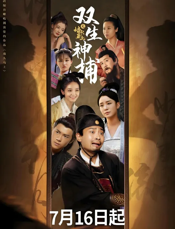 双生神捕之墙头马上
