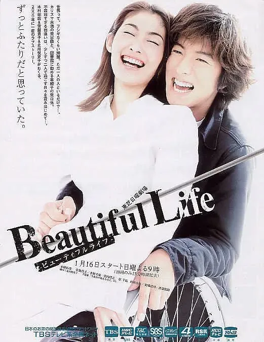 美丽人生ビューティフルライフ（2000）