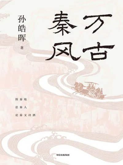 万古秦风