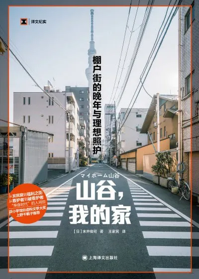 山谷，我的家：棚户街的晚年与理想照护（译文纪实）