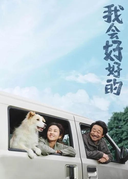 我会好好的（2025）