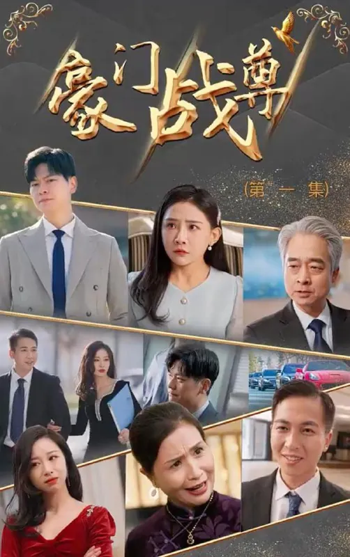豪门战尊