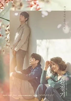 换季期환절기