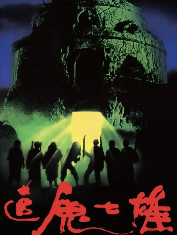 追鬼七雄（1983）