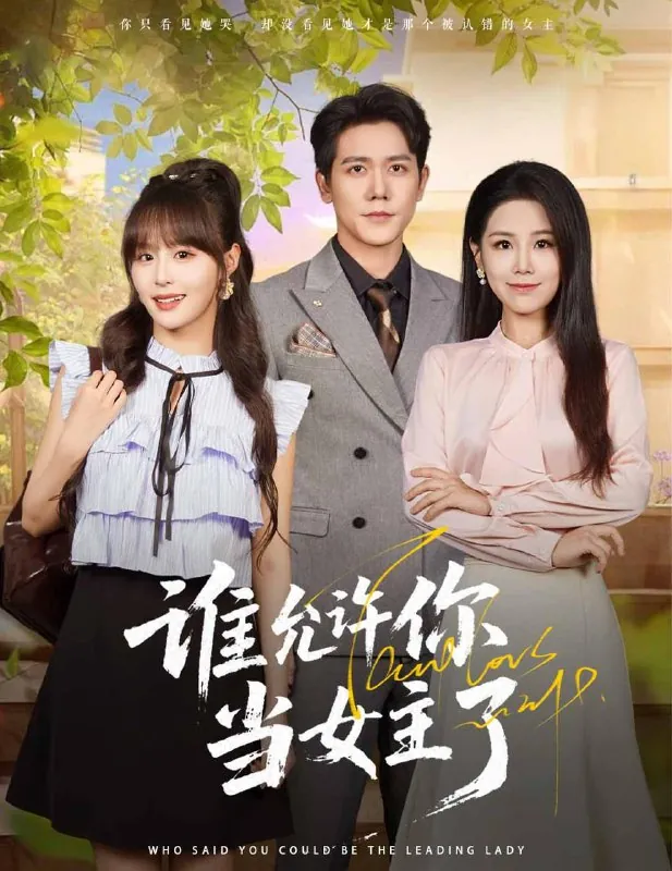 短剧：谁允许你当女主了