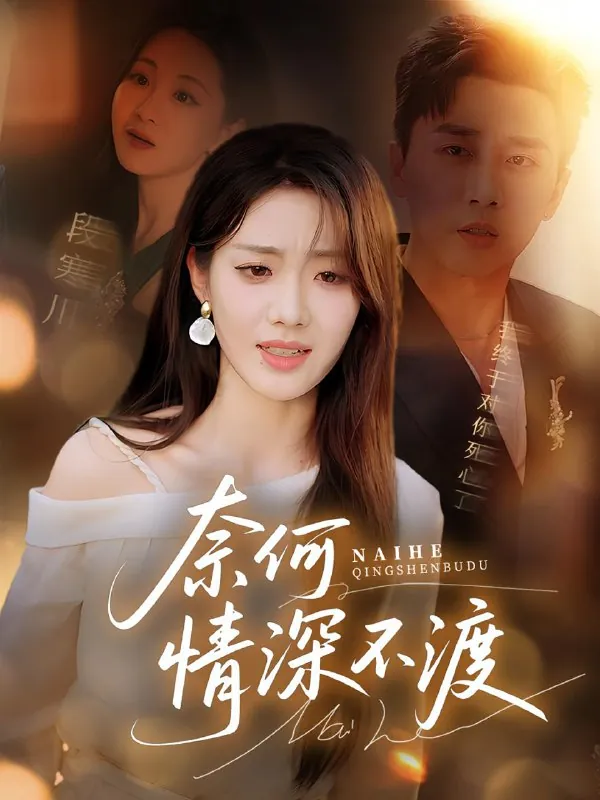 短剧：奈何情深不渡