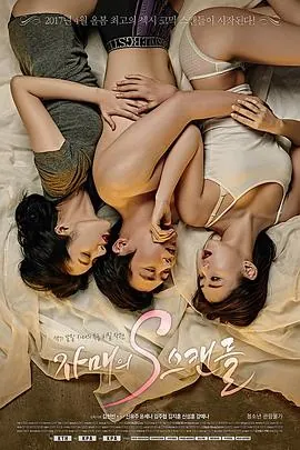 姐姐的S丑闻자매의S스캔들