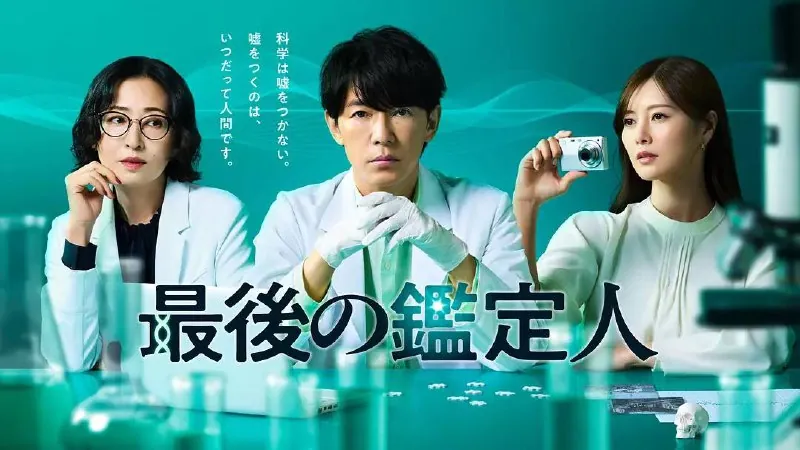 最后的鉴定人（2025）