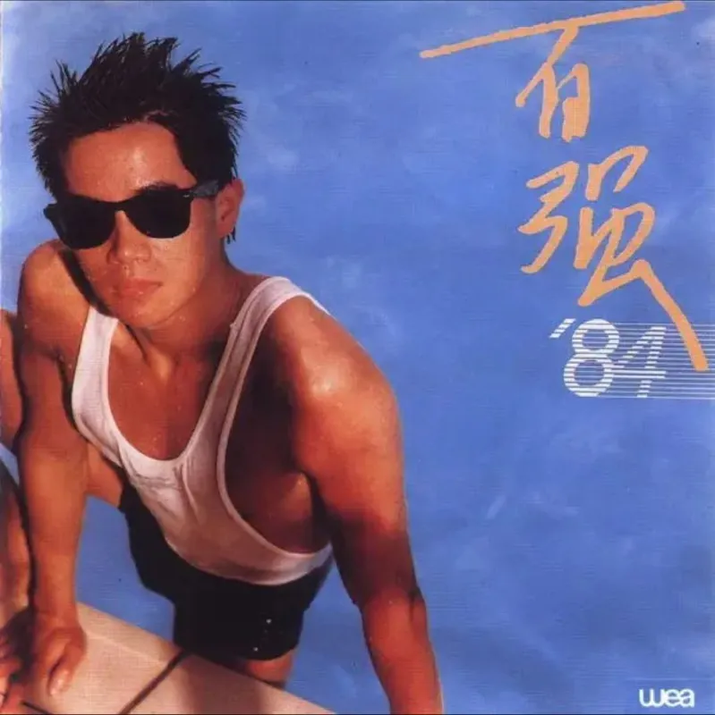 陈百强-1984年专辑-百强84