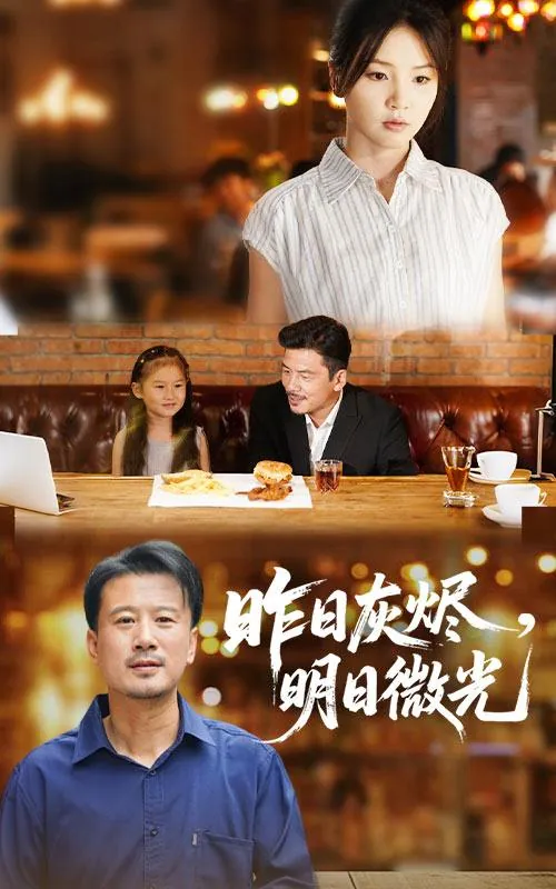 短剧：昨日灰烬明日微光
