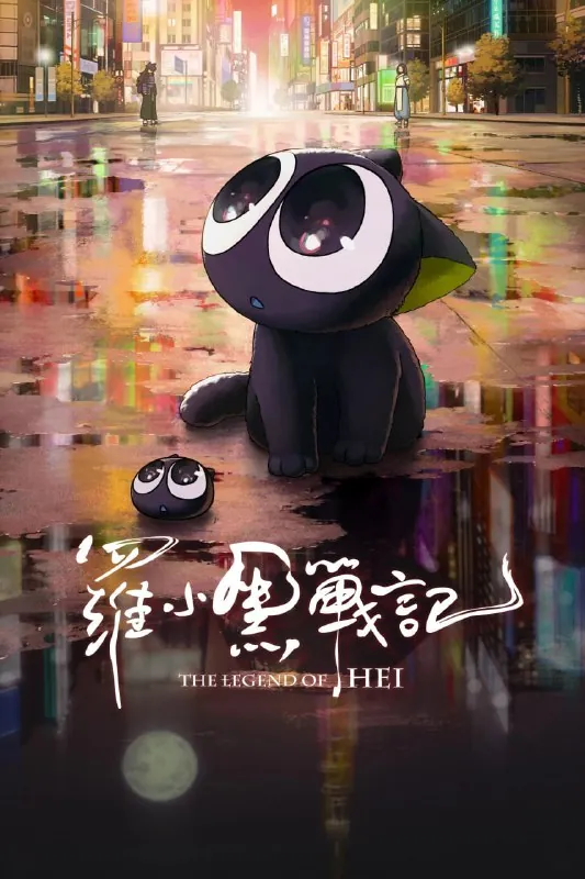 罗小黑战记（2019）
