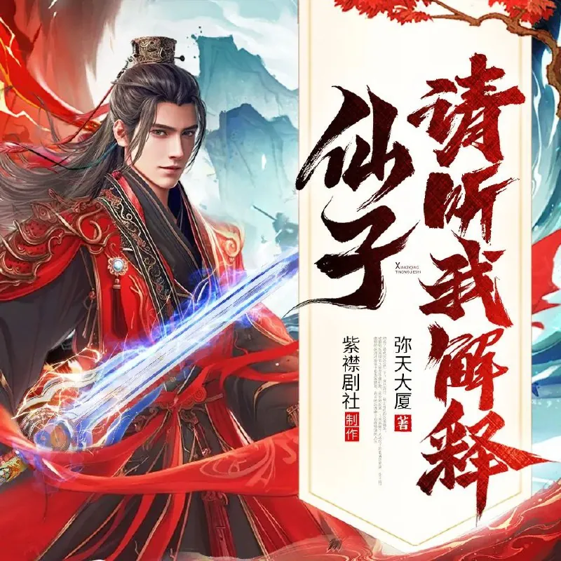 仙子请听我解释