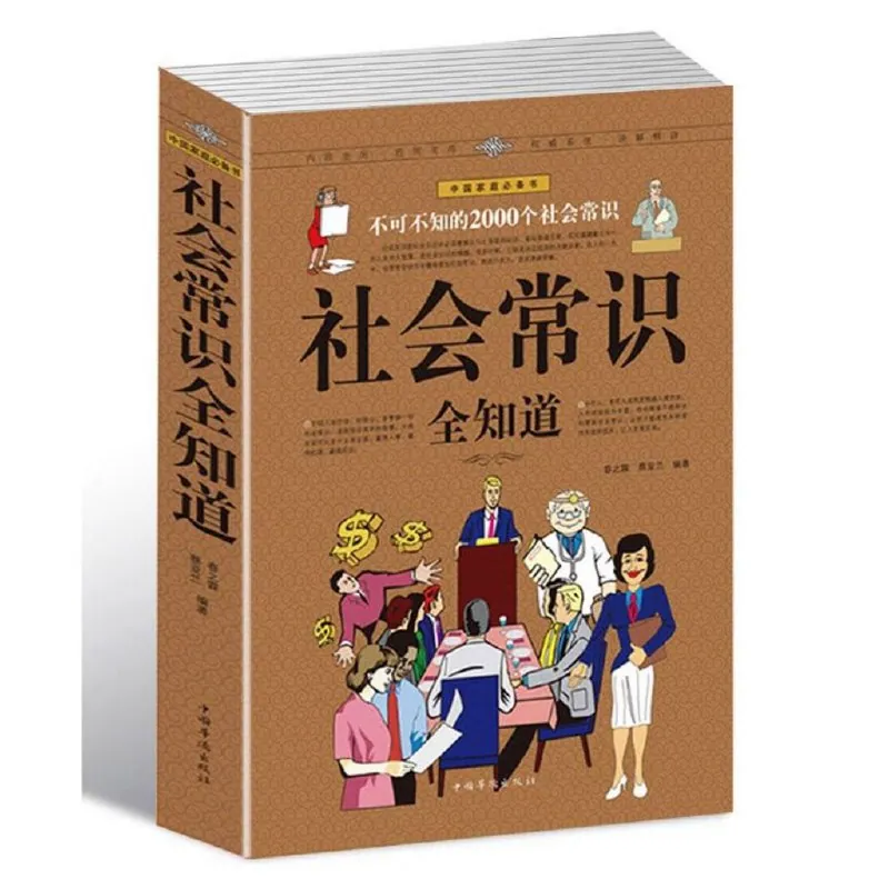 社会常识全知道