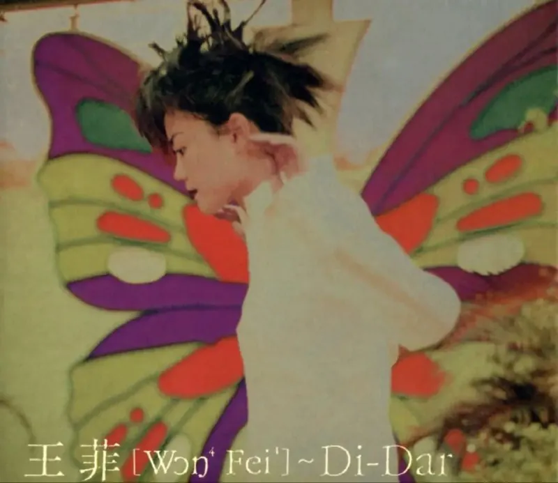 王菲-1995年专辑-Di-dar