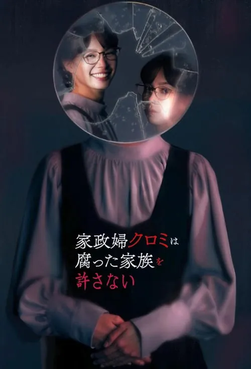 家政妇黑见不会原谅腐烂的家庭