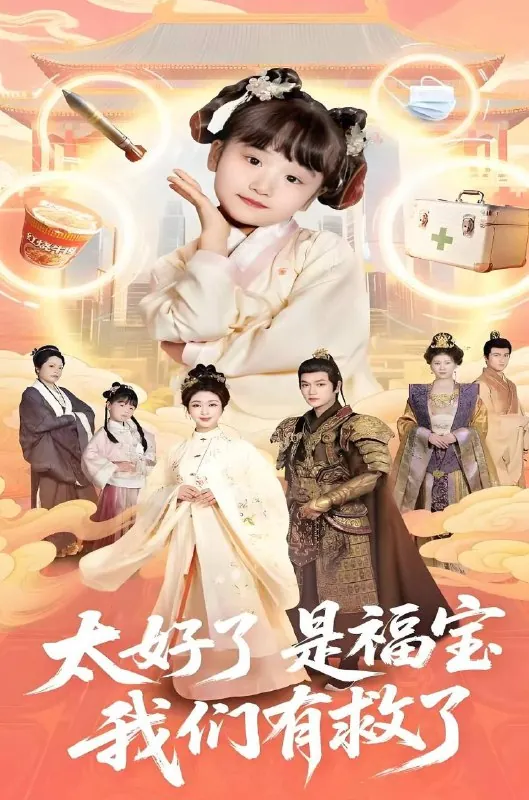 太好了是福宝，我们有救了