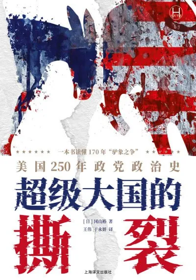 超级大国的撕裂：美国250年政党政治史
