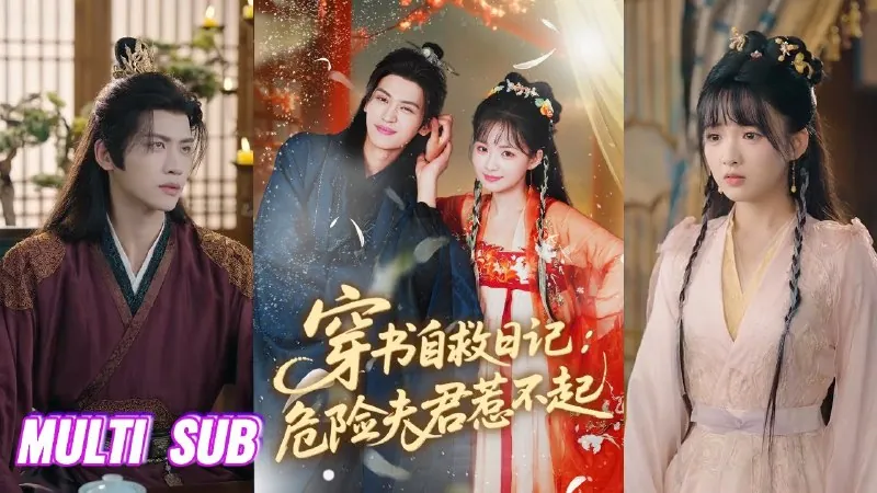 穿书自救日记：危险夫君惹不起