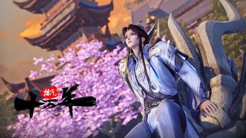 炼气十万年（2023）
