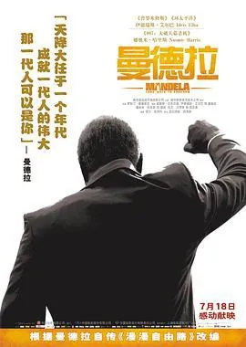 曼德拉Mandela:LongWalktoFreedom