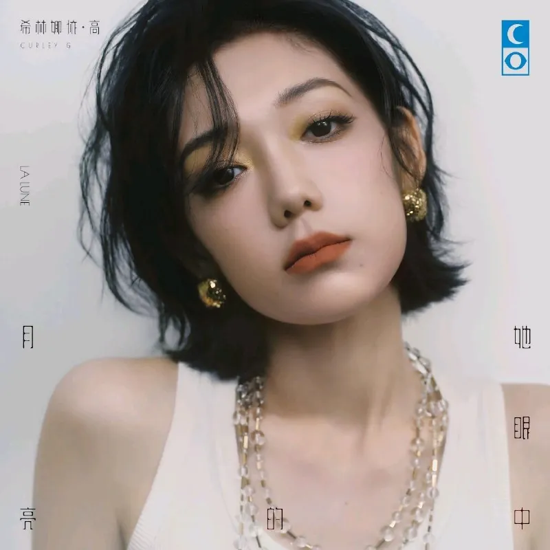 希林娜依高-她眼中的月亮