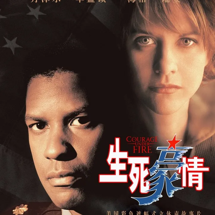 Courage.Under.Fire.生死豪情