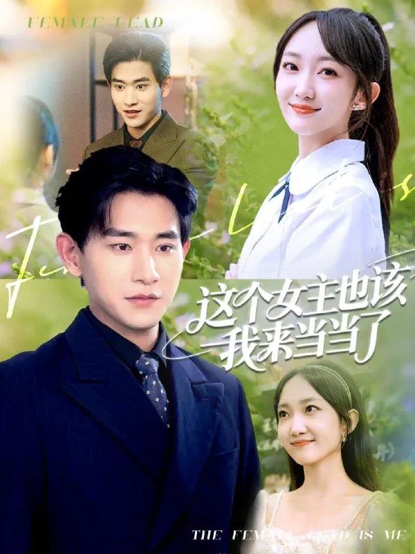 短剧：这个女主也该我来当当了