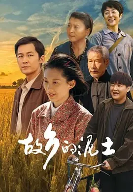 故乡的泥土（2024）