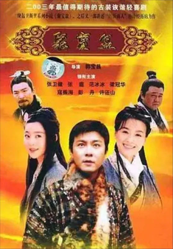 聚宝盆（2003）