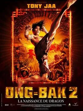 拳霸2Ongbak2
