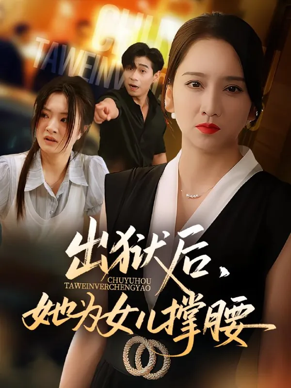 短剧：出狱后她为女儿撑腰
