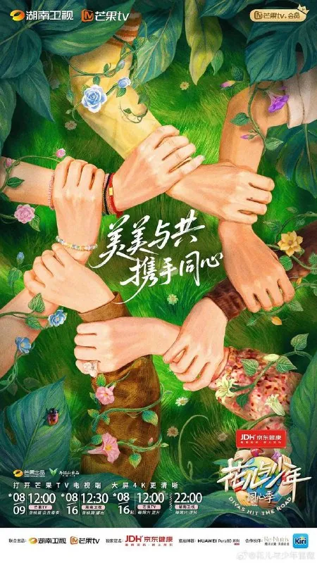 花儿与少年·同心季（2025）