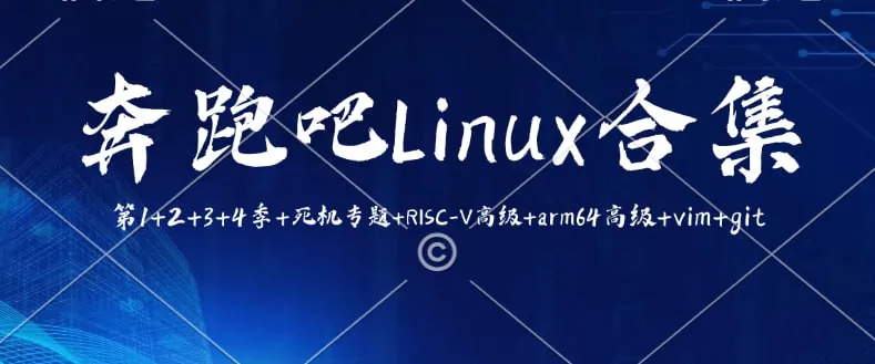 奔跑吧Linux合集
